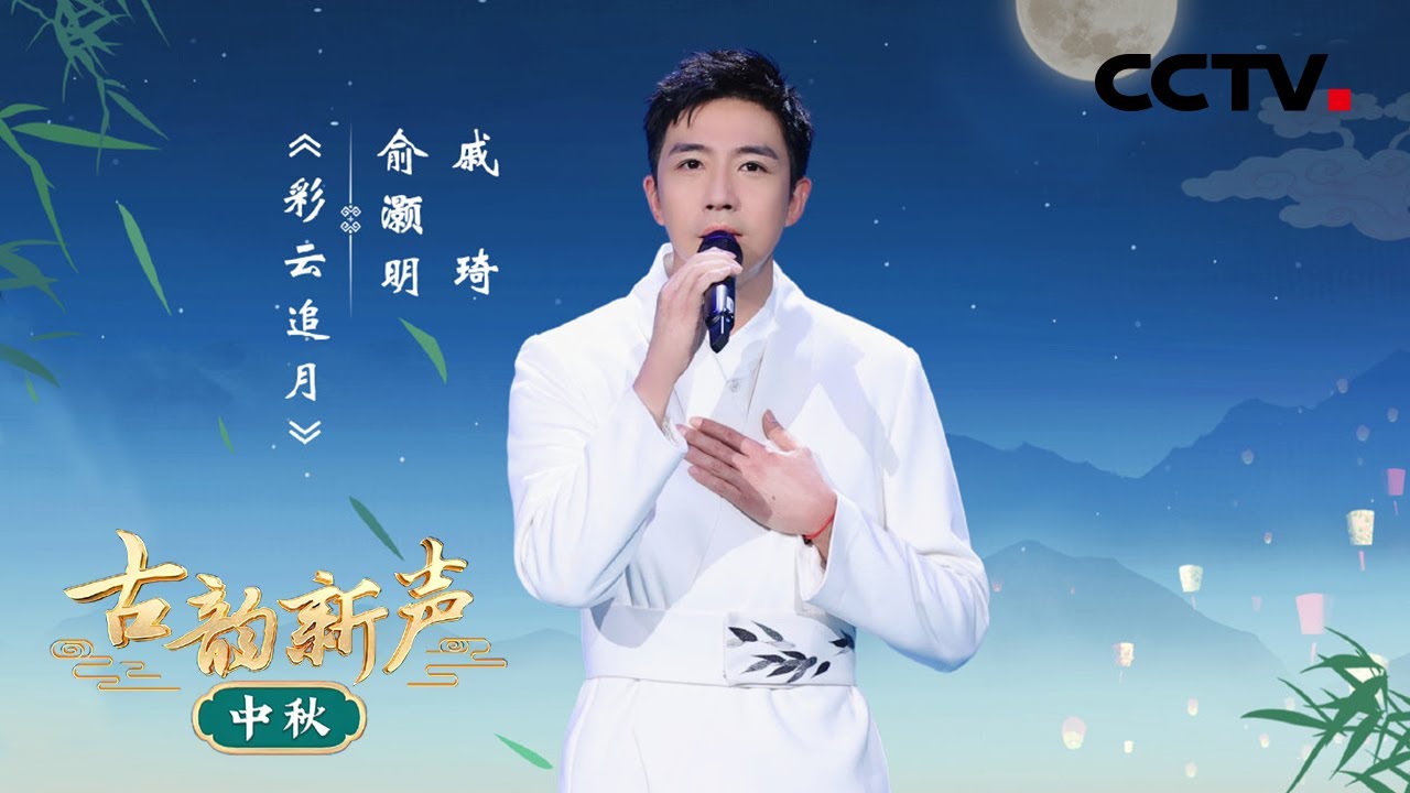 俞灏明、戚琦粤语戏腔对唱《彩云追月》撩拨心弦！| CCTV「古韵新声·中秋」