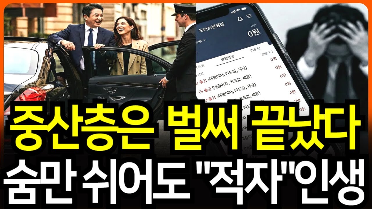 중산층의 몰락 무너지는 대한민국 허리! 열심히 살았는데 왜 가난할까?  숨만 쉬어도 돈 새는 시대  #경제학 #중산층몰락 #중산층 #경제 #경제위기 #경제뉴스