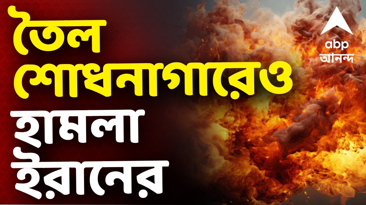 Middle East Crisis LIVE | সৌদি আরবের রাস তনুরায় তৈল শোধনাগারেও হামলা ইরানের | War LIVE