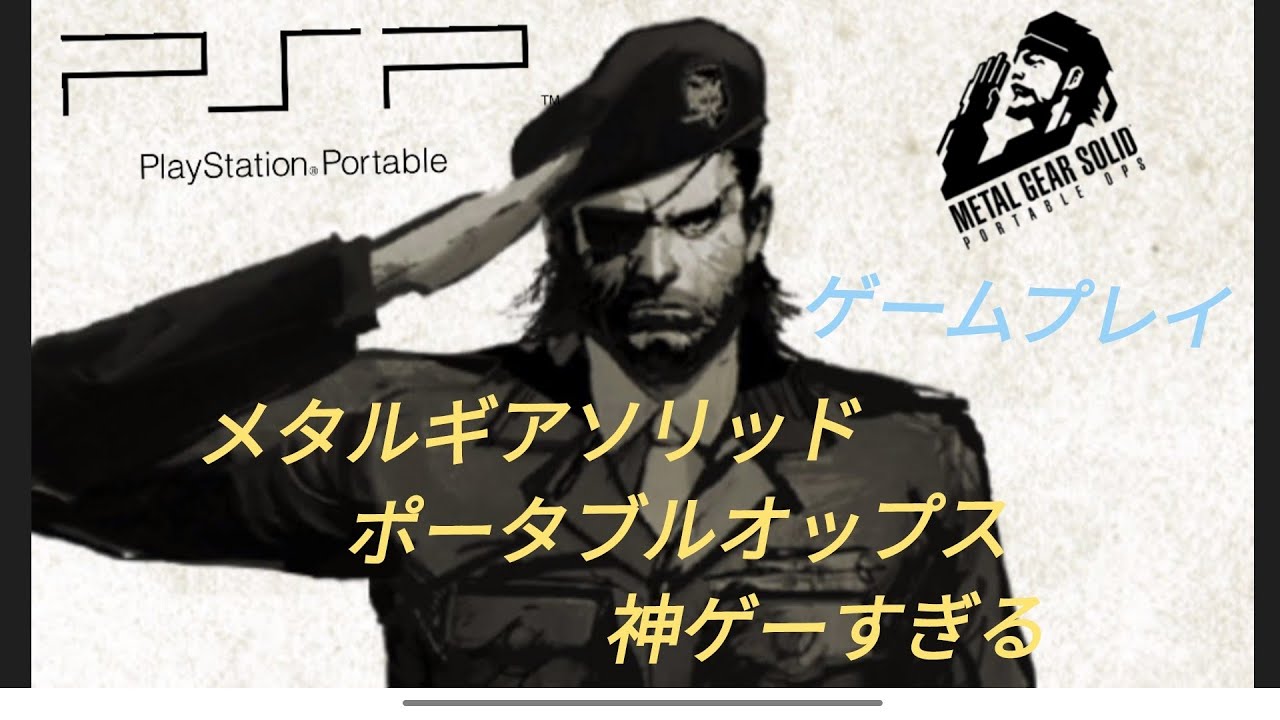 メタルギアソリッド　ポータブルオップス　PSPに発売されたMGS3を思い出す神ゲーをプレイしてみた！