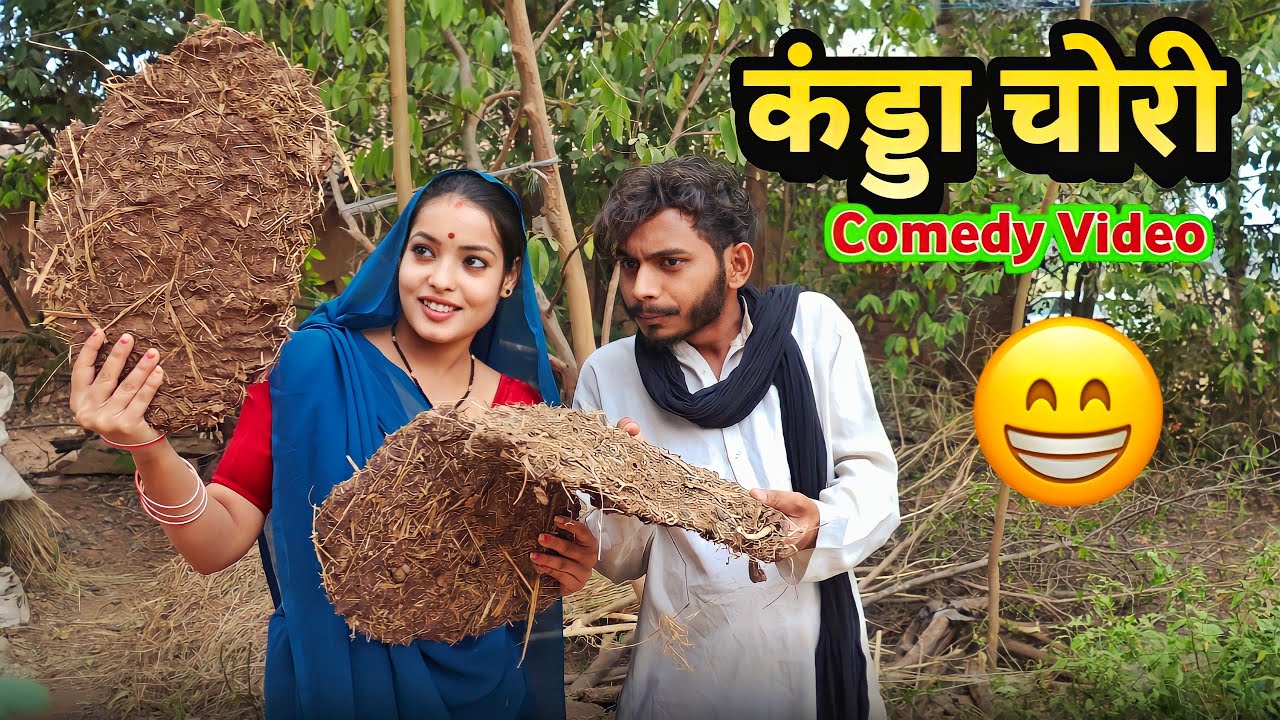 कंड्डा चोरी  bagheli comedy video |Manish Patel Rewa