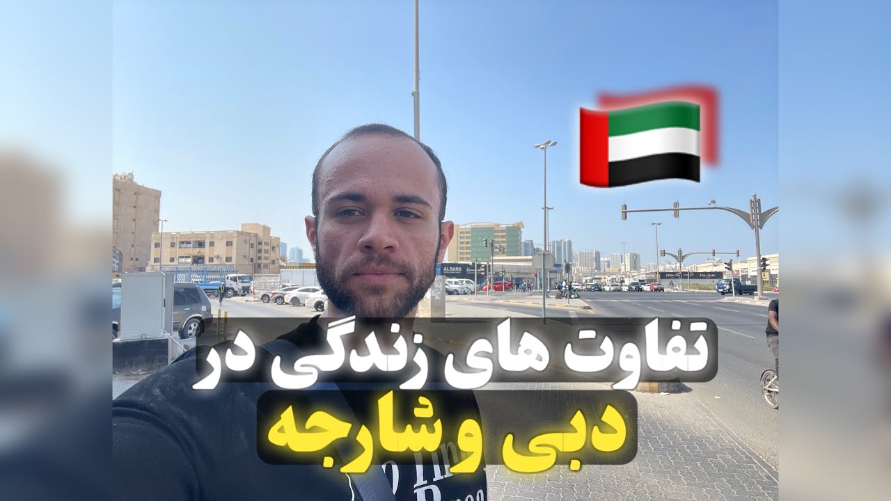 شارجه یا دبی؟!تفاوت های اساسی زندگی
