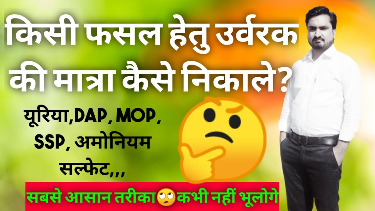 🔴किसी भी फसल हेतु उर्वरक की गणना कैसे करें? DAP,UREA,MOP की मात्रा कैसे ज्ञात करें?BSER AGRICULTURE