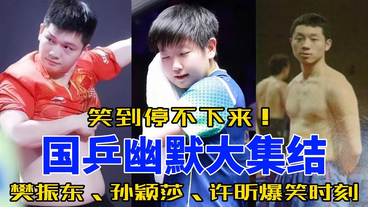 考古国乒搞笑名场面：不拿观众当外人，段位从青铜到王者#樊振东 #马龙 #孙颖莎 #王楚钦 #搞笑 #乒乓 #莎头 #马琳 #许昕