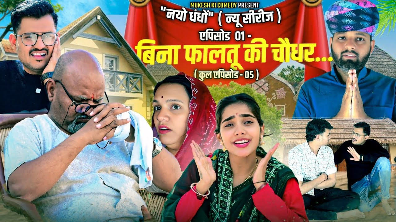 नयो धंधों // बिना फालतू की चौधर // एपिसोड -01 // rajasthani haryanvi comedy // mukesh ki comedy