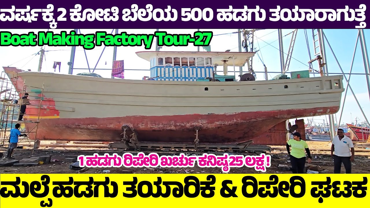 ವರ್ಷಕ್ಕೆ2 ಕೋಟಿ ಬೆಲೆಯ 500 ಹಡಗು ತಯಾರಾಗುತ್ತೆ-ಮಲ್ಪೆ ಹಡಗು ತಯಾರಿಕೆ & ರಿಪೇರಿ ಘಟಕ-MALPE BOAT Factory Tour-27