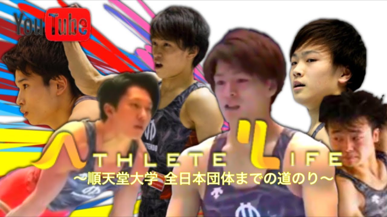 【Athlete Life】〜順天堂大学 全日本団体までの道のり〜