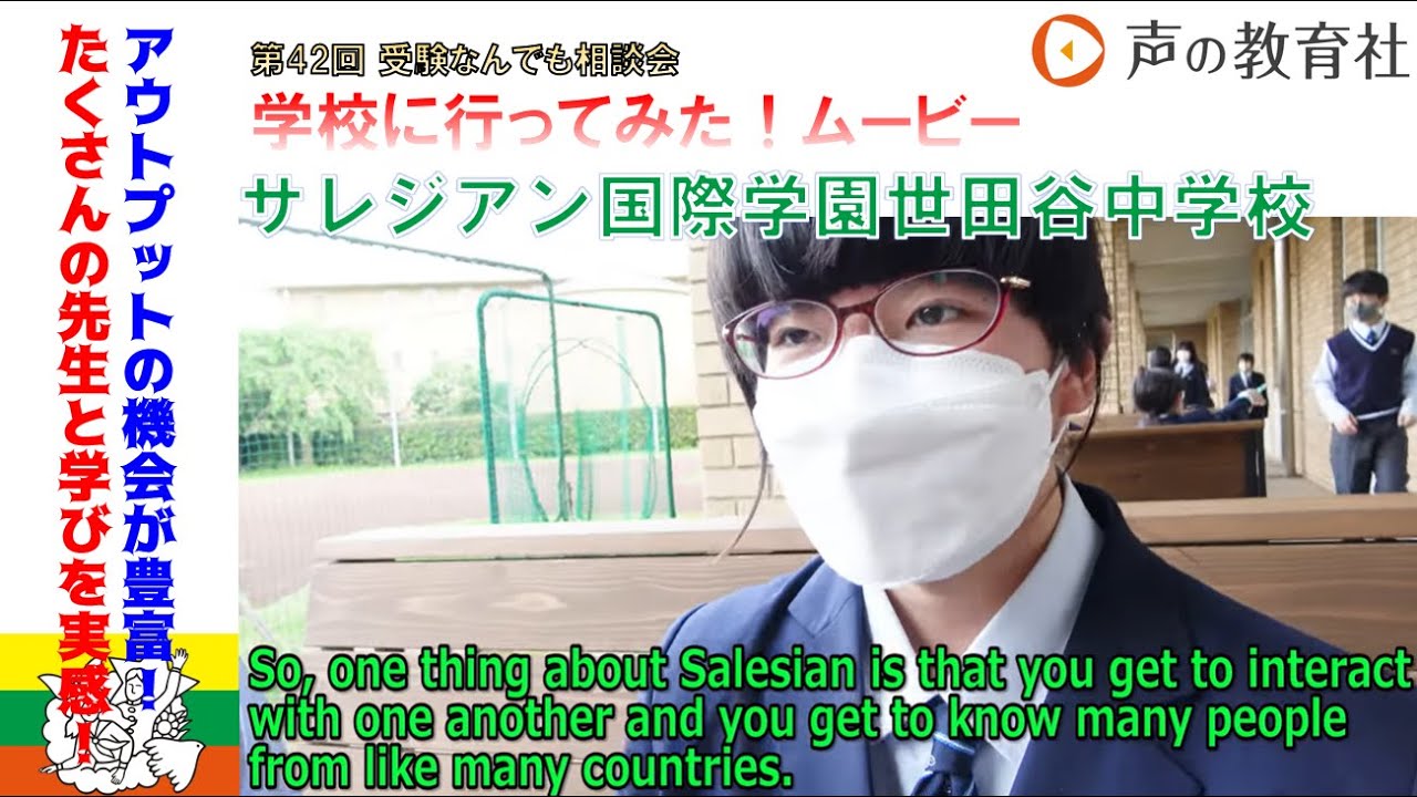 【第42回】受験なんでも相談会　学校に行ってみた！ムービー　サレジアン国際学園世田谷中学校