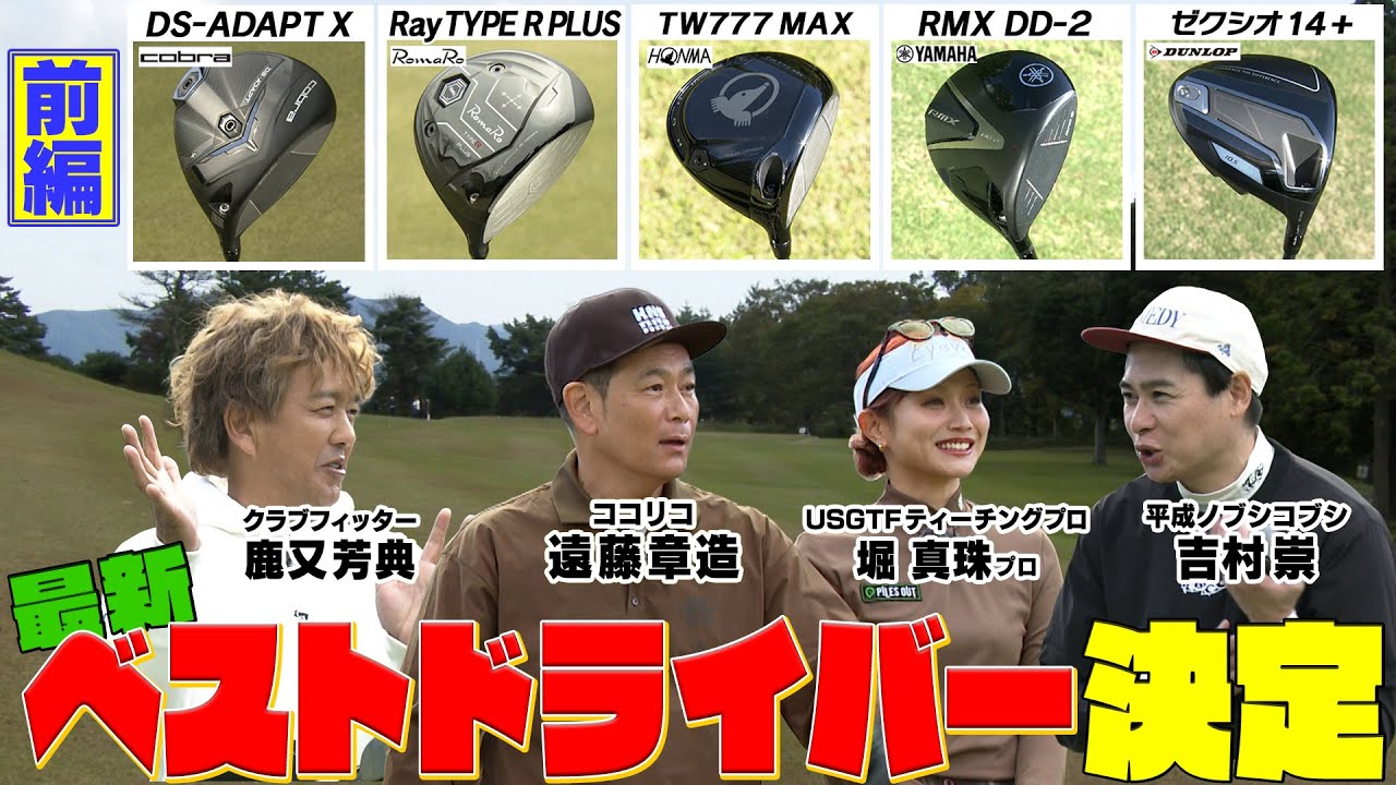【最新ベストドライバーが決定】ココリコ遠藤・ノブコブ吉村　#ゴルフ #GOLF #試打