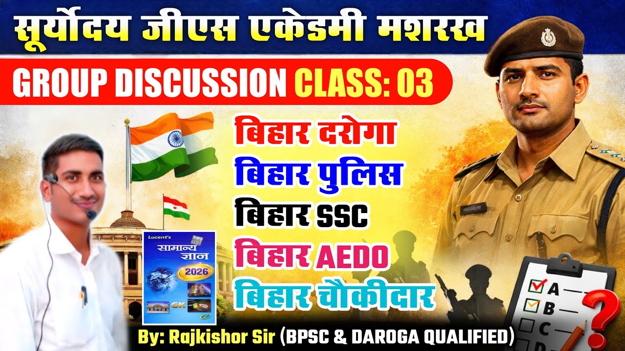 Lucent GK Group Discussion Class 03 । FOR: बिहार दरोगा । बिहार पुलिस । बिहार SSC । चौकीदार इत्यादि