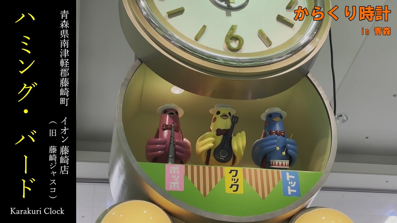 [帰ってきた小鳥たち] 青森県南津軽郡藤崎町　イオン藤崎店　からくり時計「ハミング・バード」