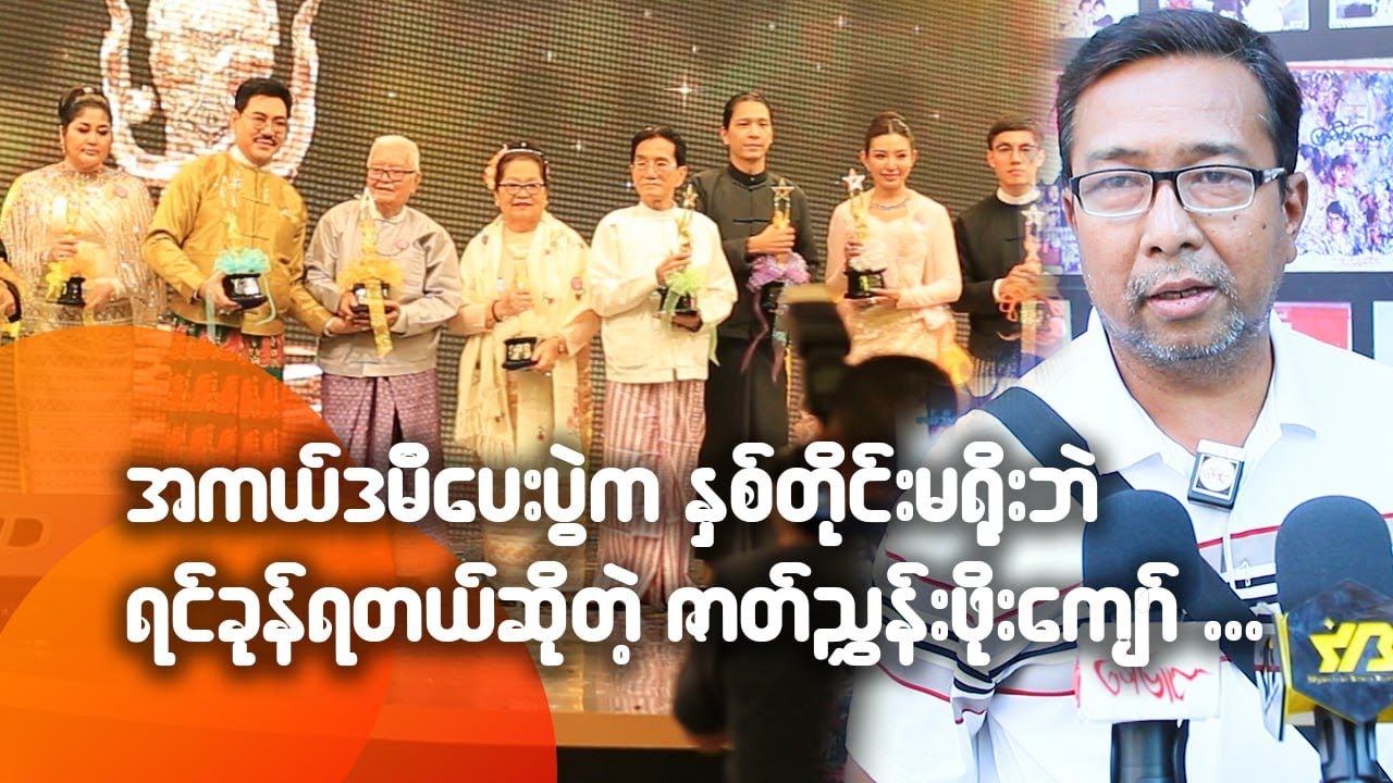 အကယ်ဒမီပေးပွဲက နှစ်တိုင်းမရိုးတဲ့သတင်းတွေထွက်ပြီး ရင်ခုန်ရတယ် ဆိုတဲ့ ဇာတ်ညွှန်းဖိုးကျော်