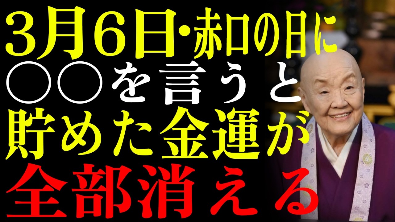 【3月6日】 赤口の朝に〇〇を言ってしまうと昨日の四大吉が全て消えます⚠️11時からの禁句とは【財運シリーズ第6話】|瀬戸内寂聴|自己啓発|成功哲学|幸福論