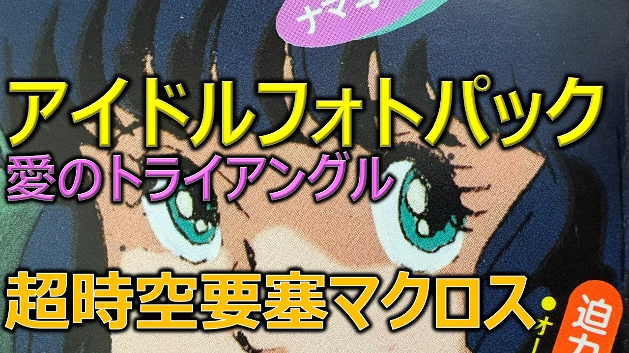 アニメディア アイドルフォトパック 愛のトライアングル／超時空要塞マクロス