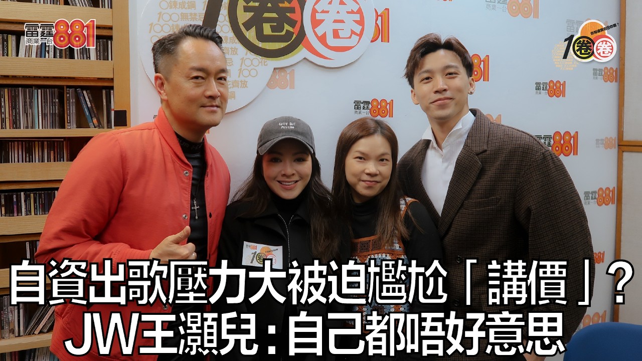 自資出歌壓力大被迫尷尬「講價」？JW王灝兒 : 自己都唔好意思