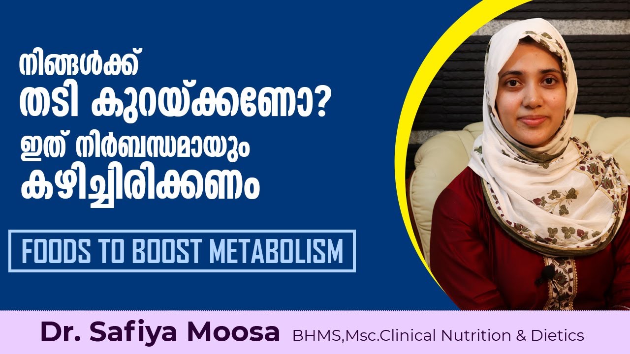 നിങ്ങൾക്ക് തടി കുറയ്ക്കണോ? ഇത് നിർബന്ധമായും കഴിച്ചിരിക്കണം | Weight Loss | Food To Boost Metabolism