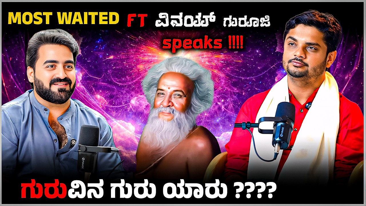 Most Waited 😳 | ft. Vinay Guruji Speaks!!!! | ಗುರುವಿನ ಗುರು ಯಾರು???? | Master Anand Studios Podcast