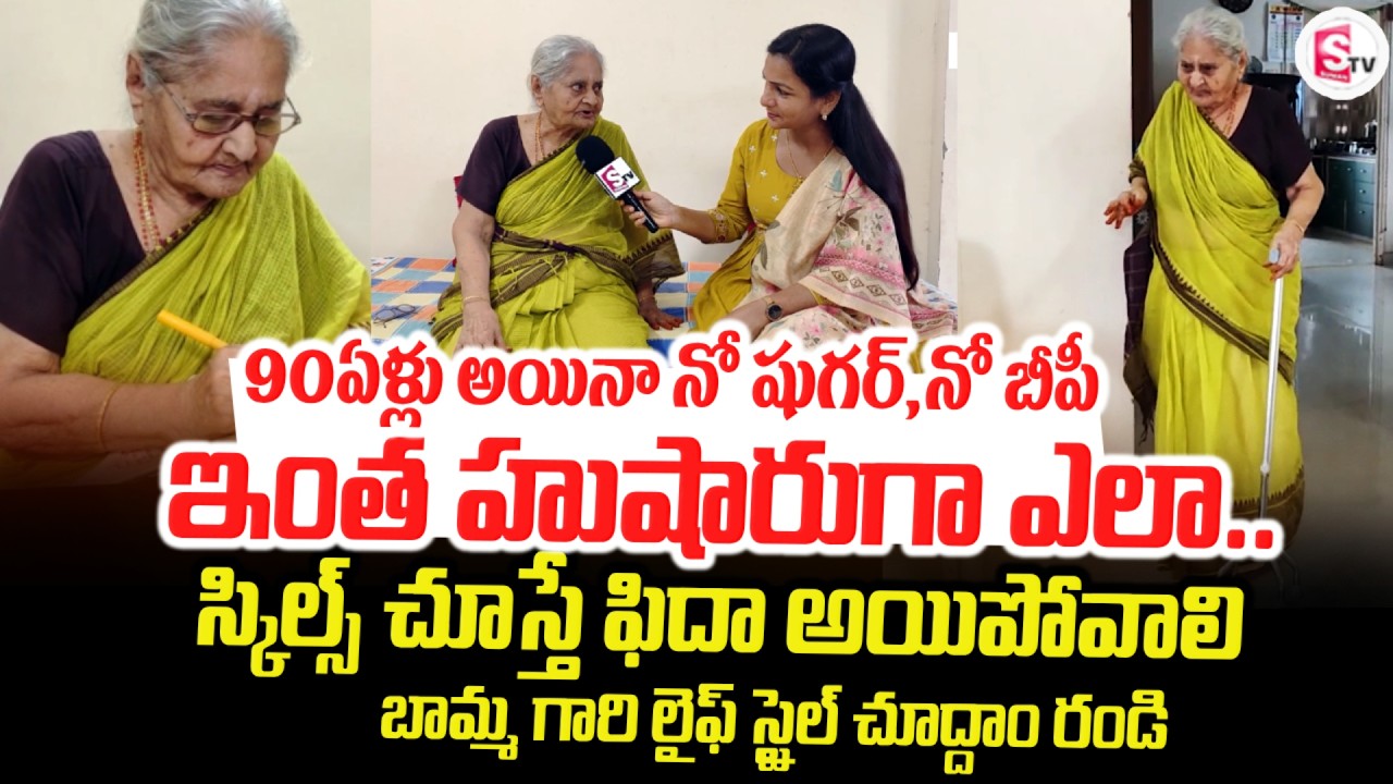90ఏళ్లు అయినా నో షుగర్,నో బీపీ | 1936 Born - 90 Year's old Women LIFE STYLE |@SumanTVTirupati