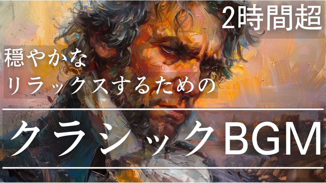 【のんびりタイムに聴きたい】リラックスするクラシック名曲集24選   穏やかなひとときを過ごすBGM 2時間