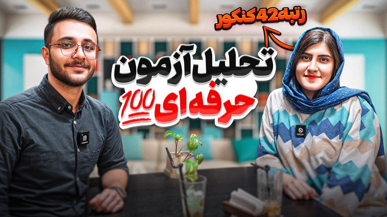 راز موفقیت رتبه برترها | آموزش تحلیل آزمون اصولی به سبک رتبه ۴۲ کنکور مبینا زمانی !