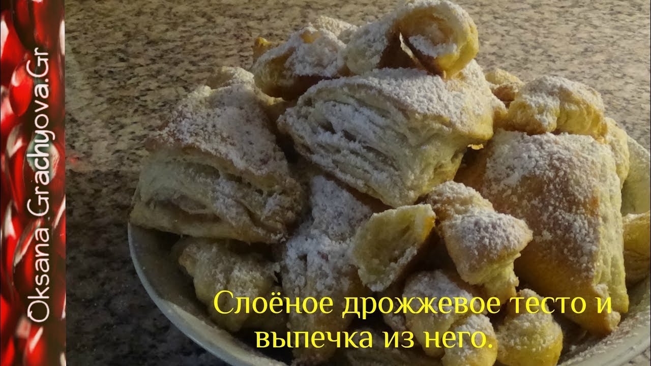 Дрожжевое слоёное тесто  для любой слоёной выпечки. Puff yeast dough