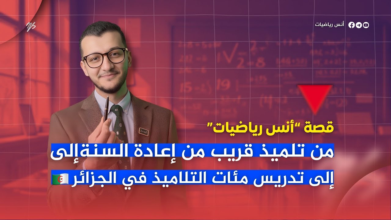 من تلميذ أولى ثانوي قريب من إعادة السنة 😳 إلى تدريس مئات التلاميذ عبر الوطن 🇩🇿 | قصة أنس رياضيات 🔥