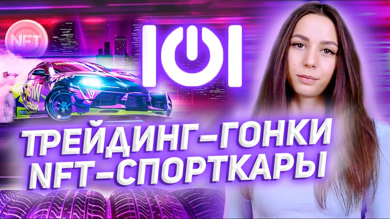 IOI Trade Race Manager - Первая игровая платформа для трейдинга на базе NFT!!