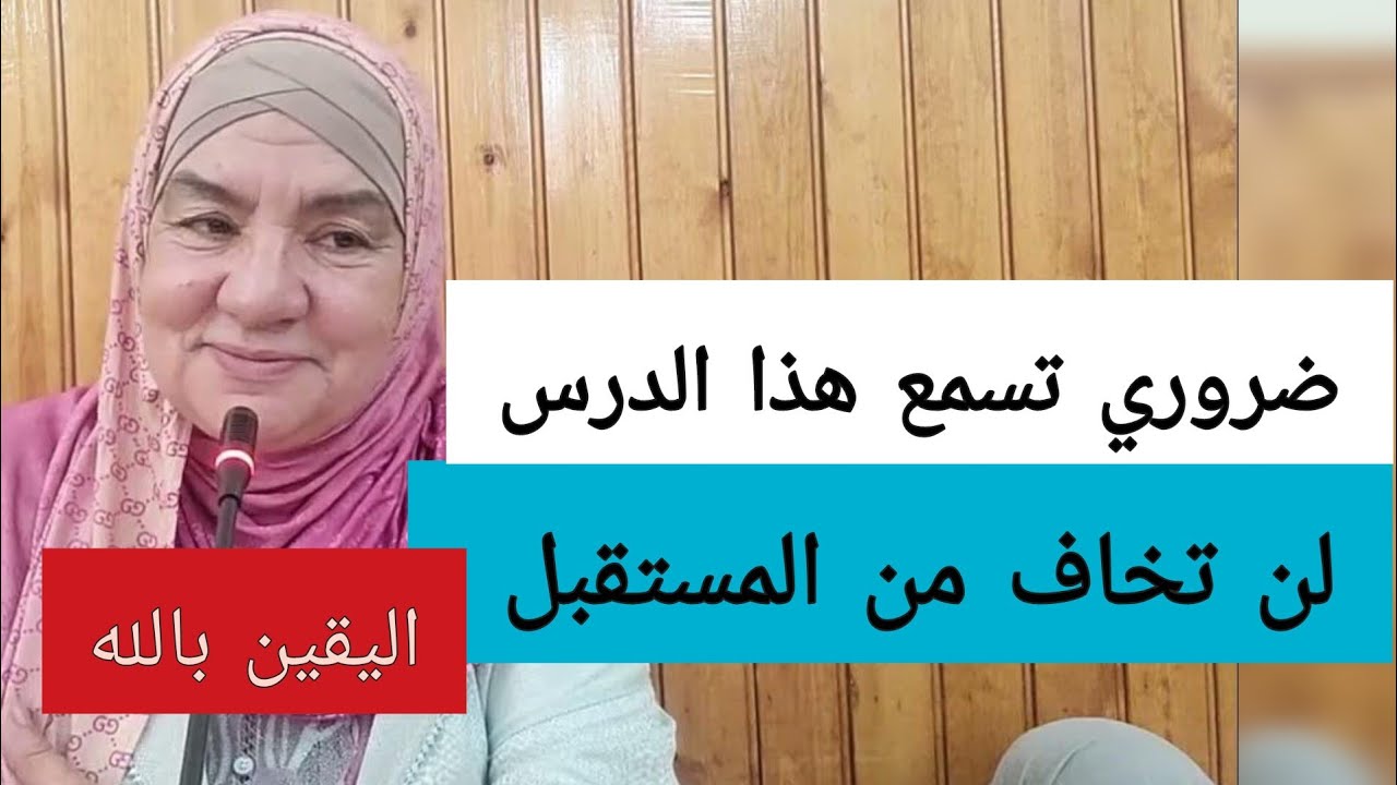 بعد سماع هذا الدرس عمرك ماتخاف من المستقبل - الوصول لليقين بالله