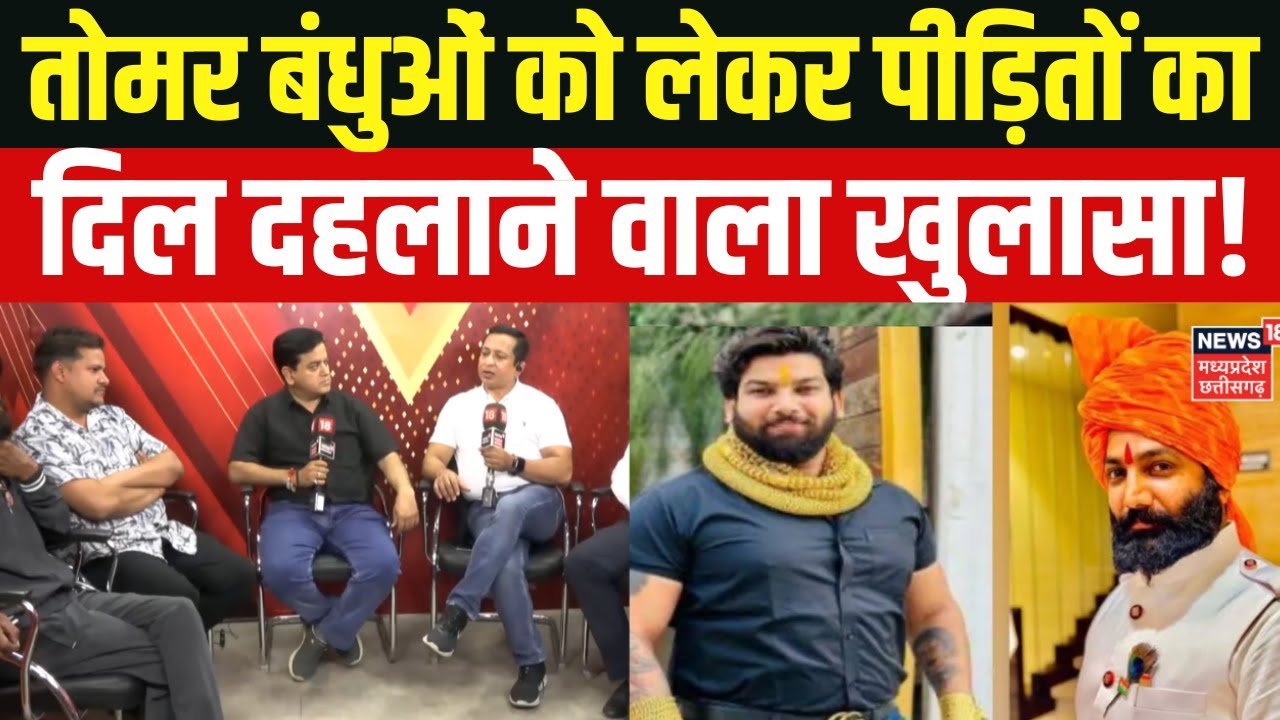 Latest News: तोमर ब्रदर्स के पीड़ितों का दिल दहलाने वाला खुलासा। Chhattisgarh News | Top News | N18V