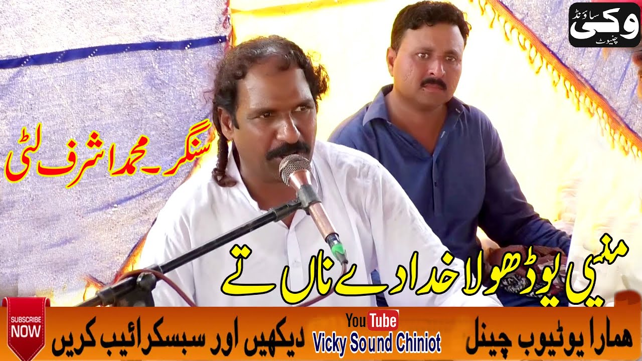 Mane Pao Dhola Khuda Dy Na Ty 2022 | Ashraf Litti  | Vicky Sound Chiniot #musice #punjabi #sariki