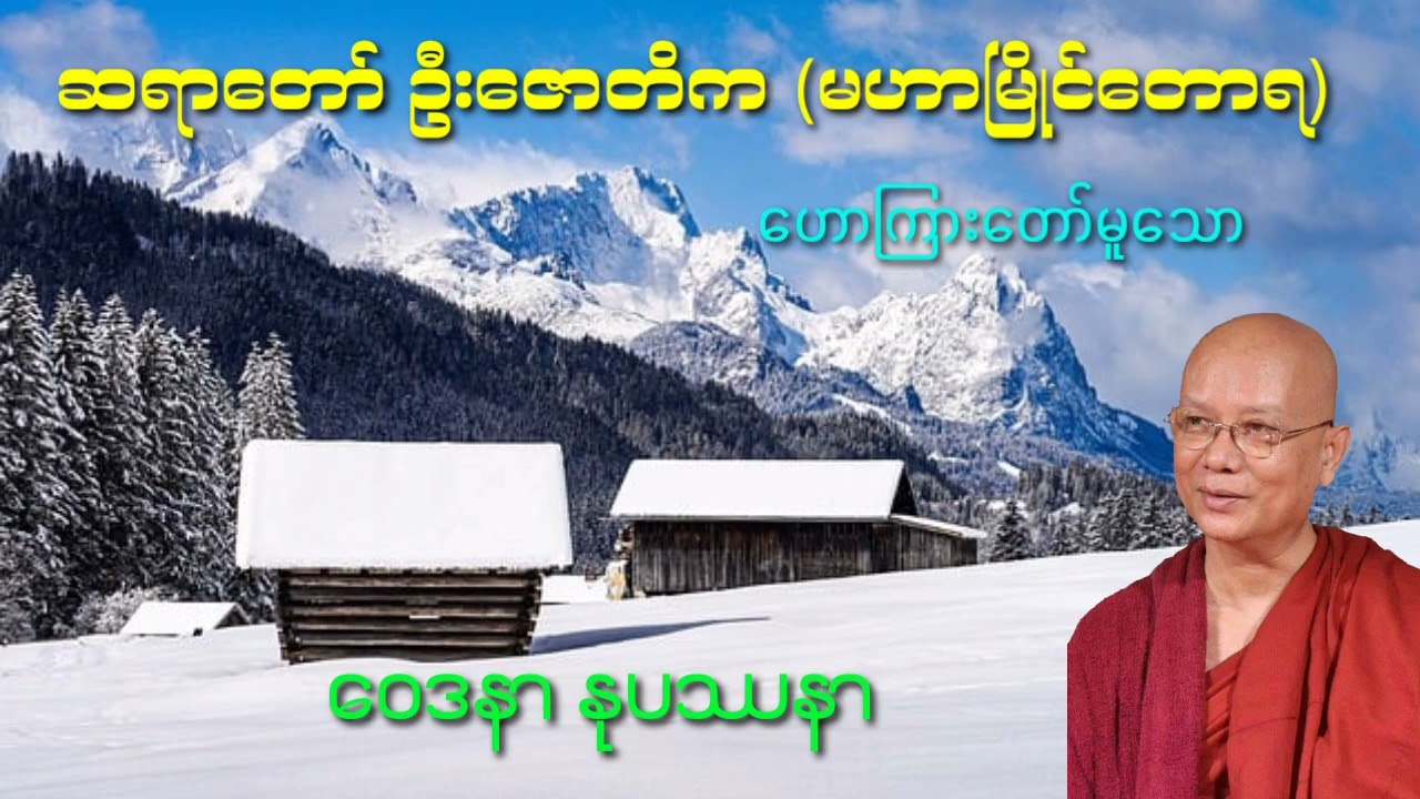 ဝေဒနာနုပဿနာ   ဆရာတော်ဦးဇောတိက မဟာမြိုင်တောရ