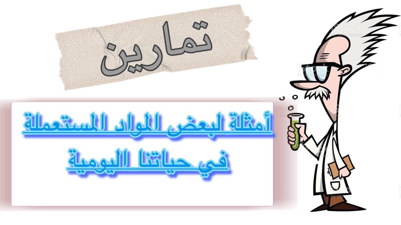 تمارين درس أمثلة لبعض المواد المستعملة في حياتنا اليومية