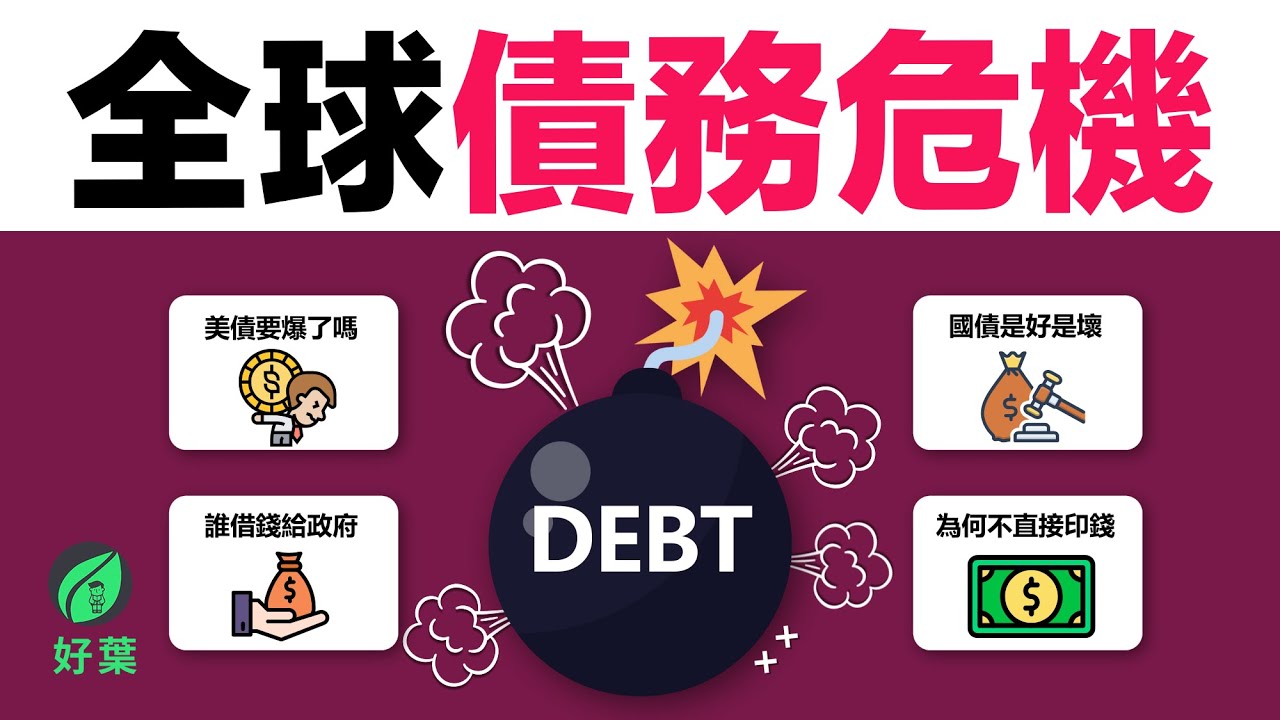 為何富國都負債累累？10分鐘看懂國債危機