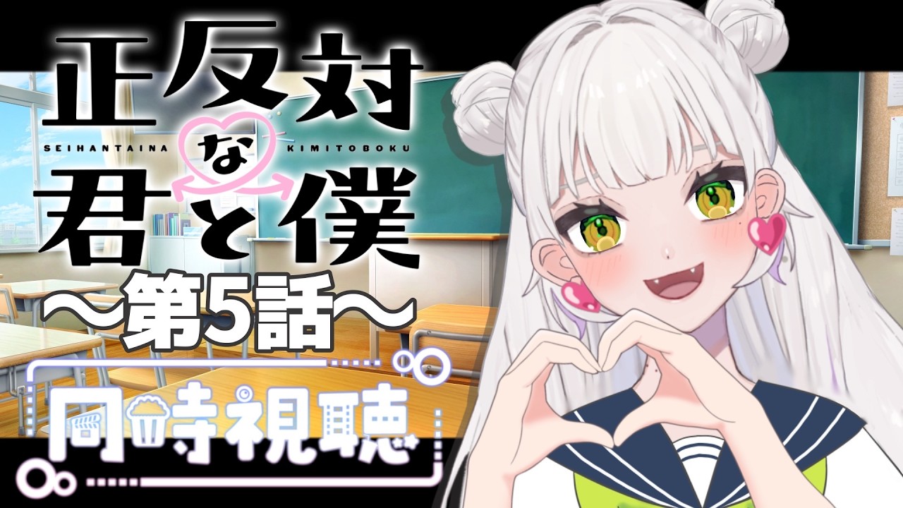 【同時視聴】～正反対な君と僕～ #5　一緒にみようよ！！【黄瀬きはむ／個人Vtuber】