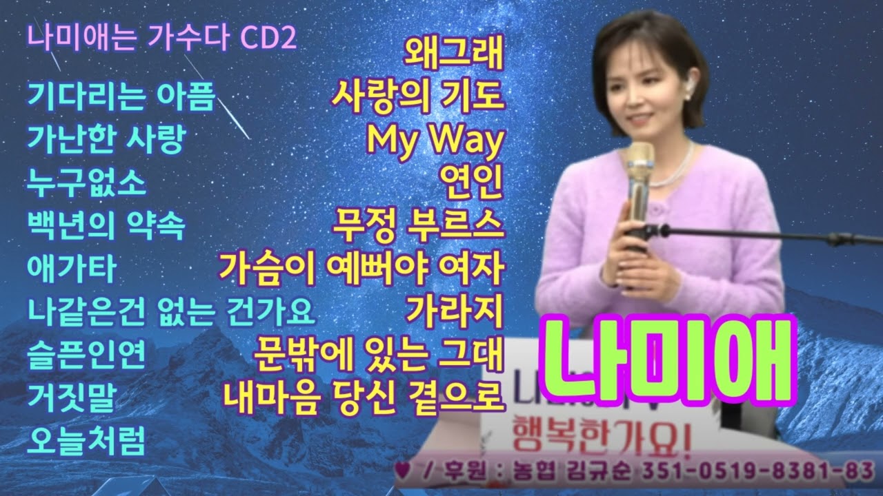 나미애-기다리는아픔,가난한사랑,누구없소,백년의약속,애가타,나같은건없는건가요,슬픈인연,거짓말,오늘처럼,왜그래,사랑의기도,연인,무정부르스,가라지,문밖에있는그대,내마음당신곁으로