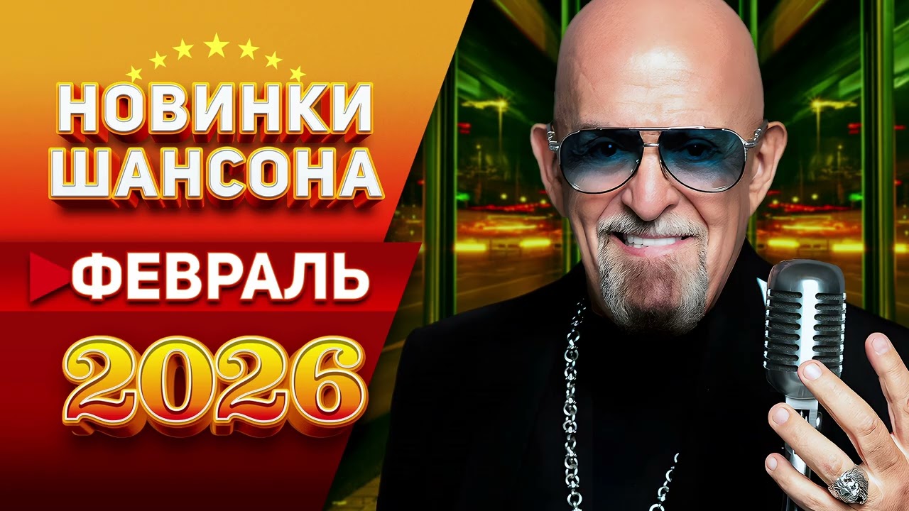Новинки Шансона Февраль 2026