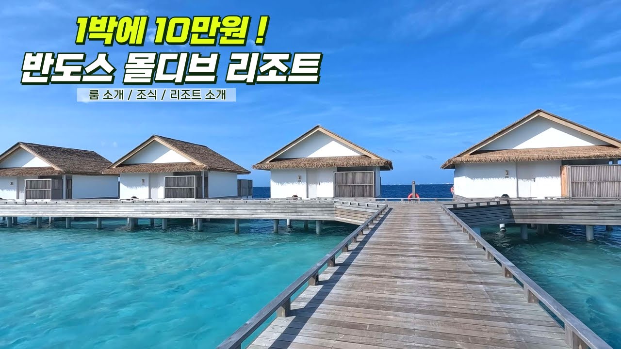 [ 4번째 떠나는 몰디브 여행 Vlog 2 ] 1박에 10만원인 반도스 몰디브 리조트를 소개합니다 ㅣ MaldivesㅣBandos Resort