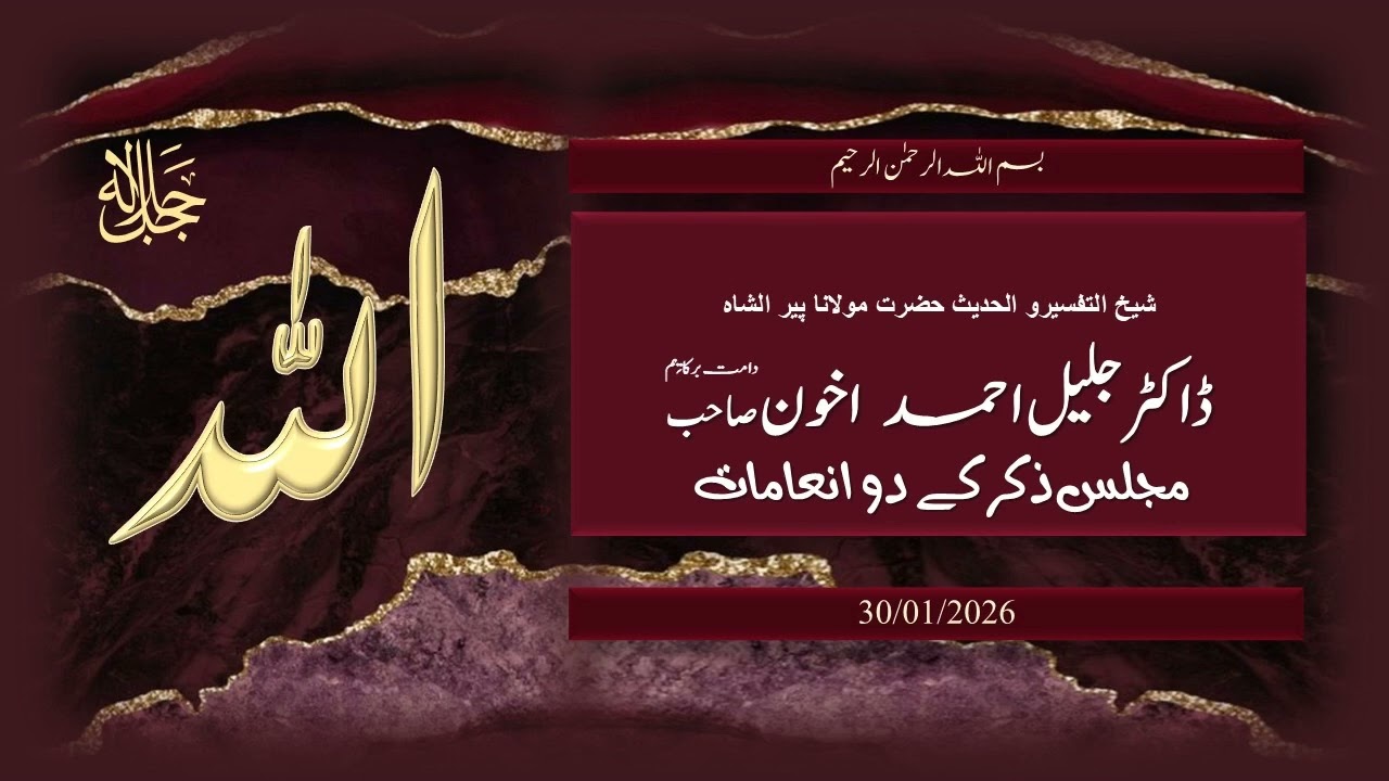 Hazrat Maulana Dr. Jalil Ahmad Akhoon: مجلس ذکر کے دو انعامات