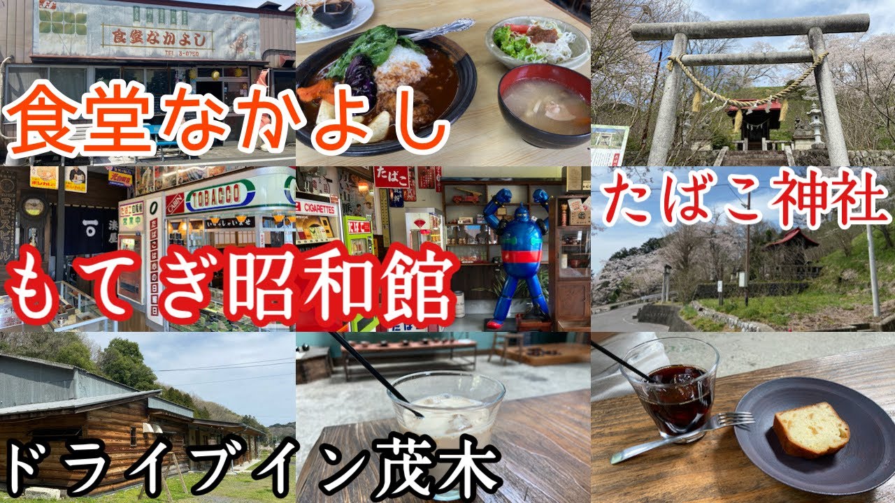 昭和レトロ街探索【栃木県茂木町】学生に愛されるデカ盛り店『食堂なかよし』あの頃にタイムスリップ『もてぎ昭和館』ドライブイン茂木＊たばこ神社【カミナリのチャリ旅！ロケ地】