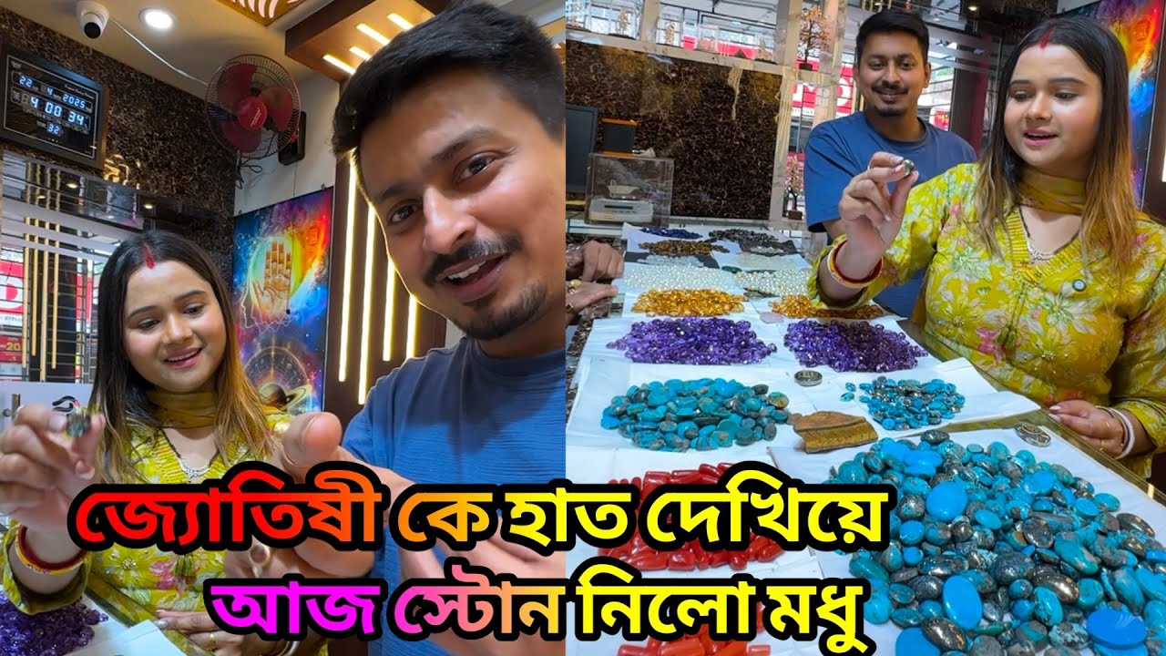 জ্যোতিষী হাত দেখে কয়েকটা স্টোন নিতে বললো তাই আজকে এখান থেকে স্টোন নিলাম শুনেছি অনেকে উপকৃত হয়েছে