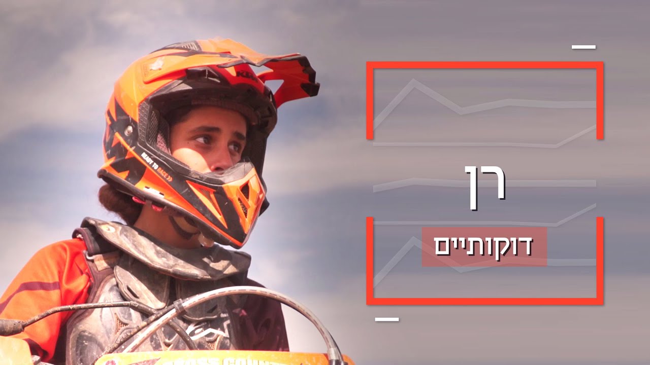 דוקותיים | רן אופנועים