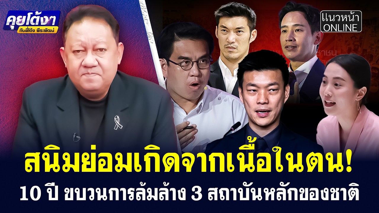 สนิมย่อมเกิดจากเนื้อในตน! 10 ปี ขบวานการล้มล้าง 3 สถาบันหลักของชาติ
