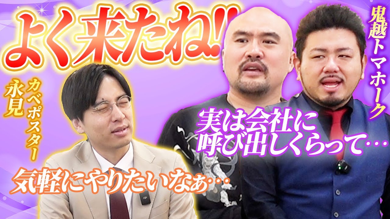 【鬼越トマホーク×カベポスター永見】初対面！なんばグランド花月楽屋トーク #11