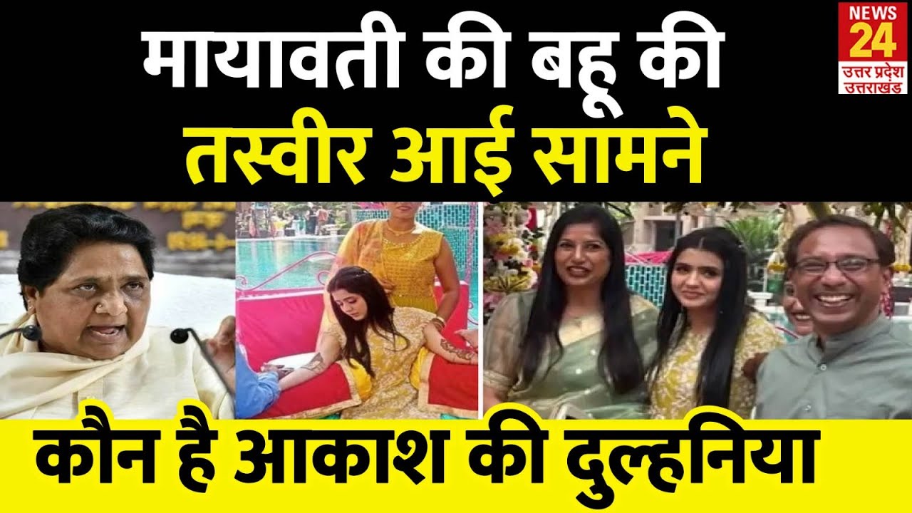 ये हैं Mayawati की बहू, सामने आईं Akash Anand की दुल्हनिया की तस्वीरें।