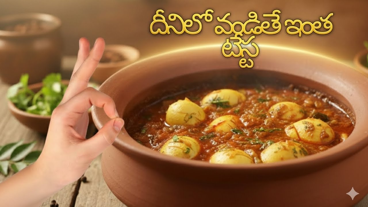  మట్టి పాత్రలో కోడిగుడ్డు కూర ఆ టేస్టే వేరండి