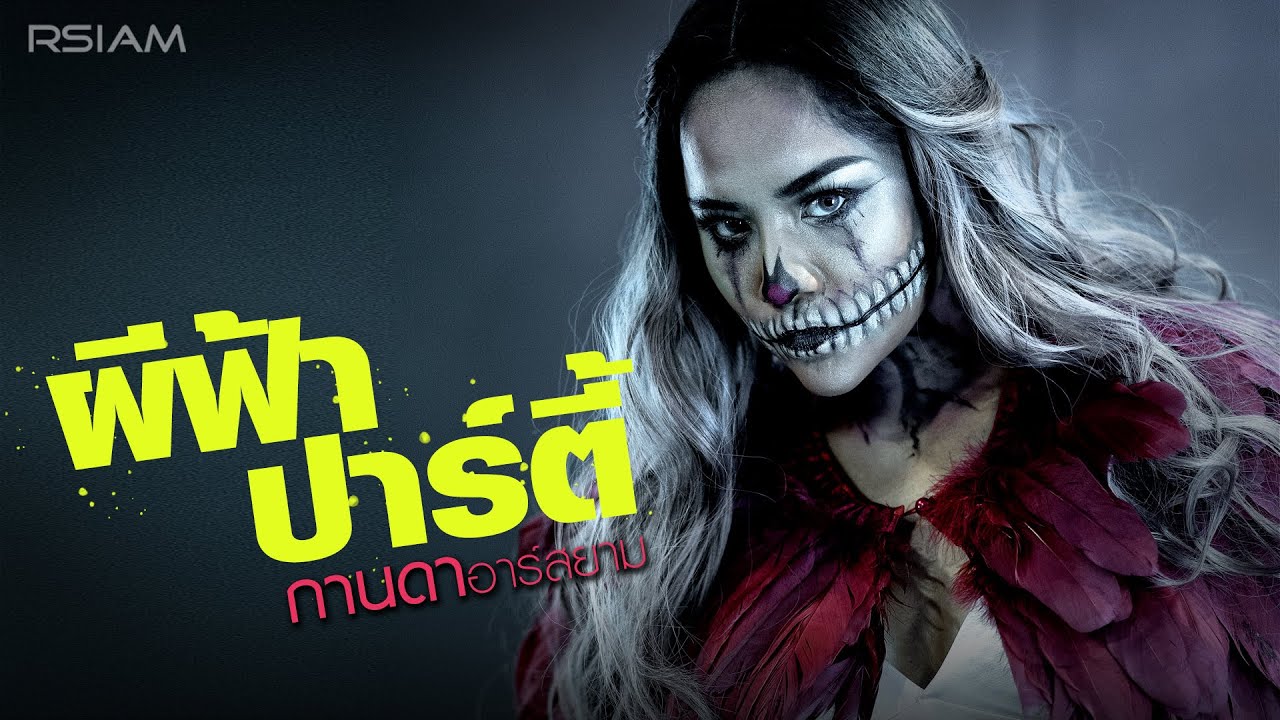 ผีฟ้าปาร์ตี้ : กานดา อาร์สยาม [Official Audio]