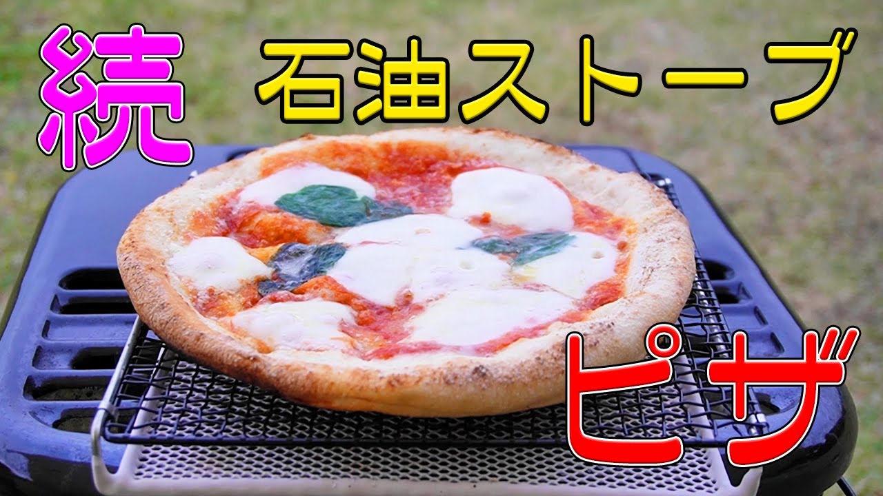 【続】石油ストーブでピザ焼きに挑戦2!!!　Kerosene heater　pizza 2