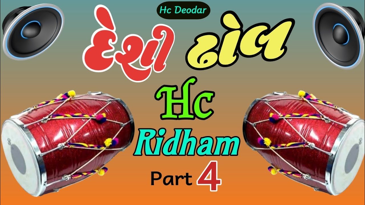 Deshi dhol | Hc ridham part 4 | dj remix 2023 | dj ridham |  #hcdeodar  #djremix #hcridham #2023