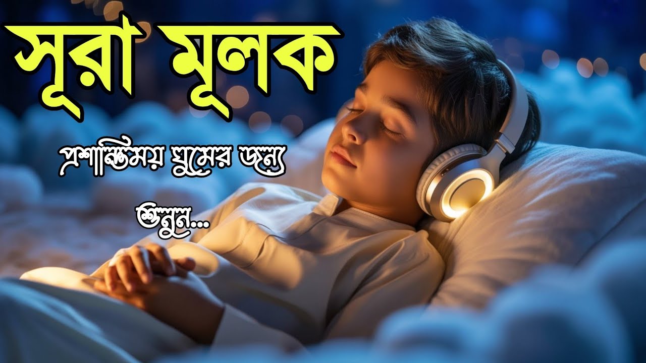 ঘুমানোর আগে এই তেলাওয়াত শুনুন সূরা আল মূলক খুব সুন্দর তেলাওয়াত | Surah Mulk Bangla - Shamsul Haque 