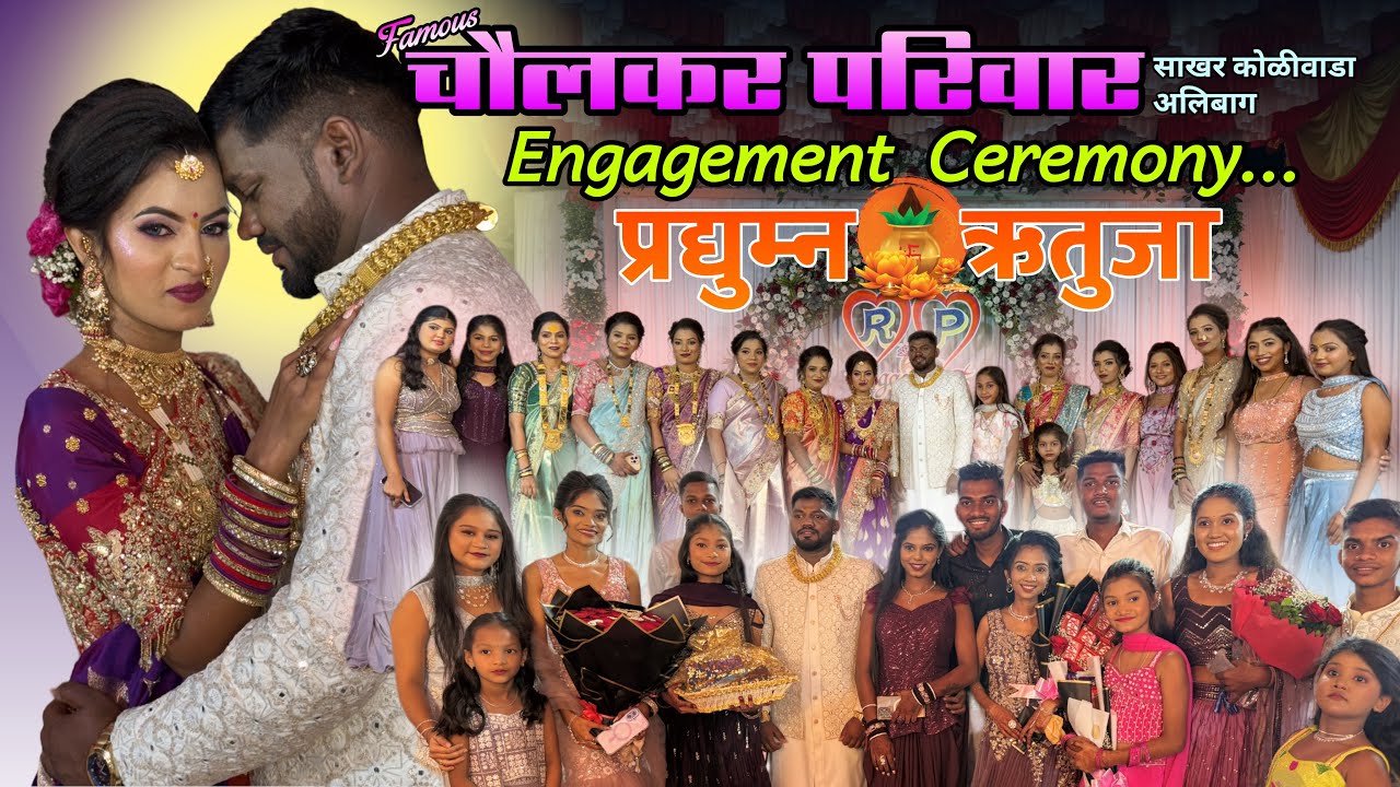 प्रद्युम्न-ऋतुजा च्या साखरपुड्यात केलेली मामी काकीन बरोबर मस्ती😂 साखर कोळीवाडा😍Famous चौलकर परिवार 😍